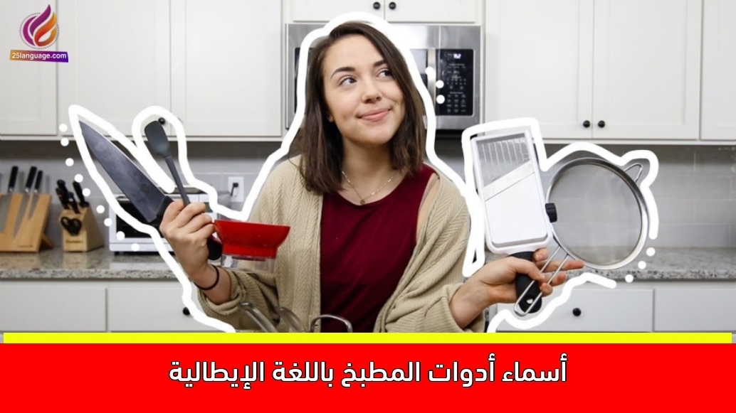 أسماء أدوات المطبخ باللغة الإيطالية