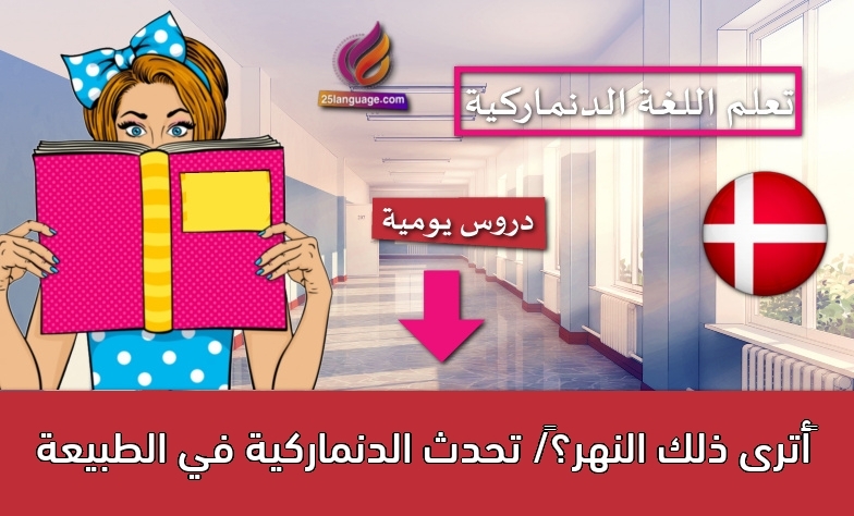 أترى ذلك النهر؟/ تحدث الدنماركية في الطبيعة