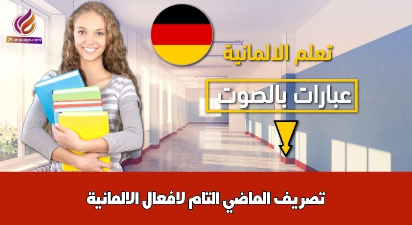 تصريف الماضي التام لافعال الالمانية