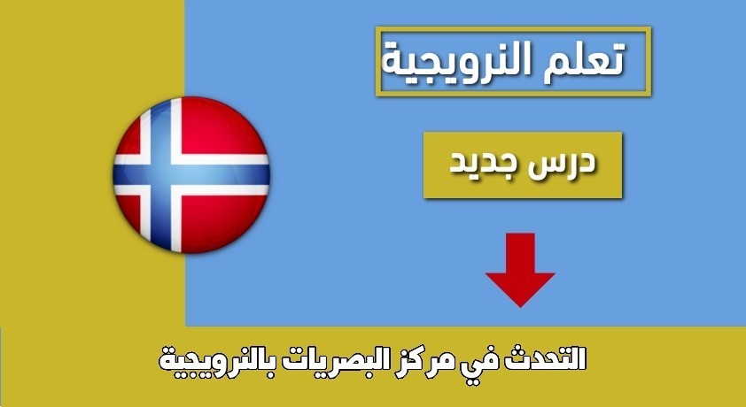 التحدث في مركز البصريات بالنرويجية