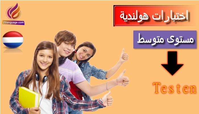 اختبار في اللغة الهولندية للمستوى المتوسط