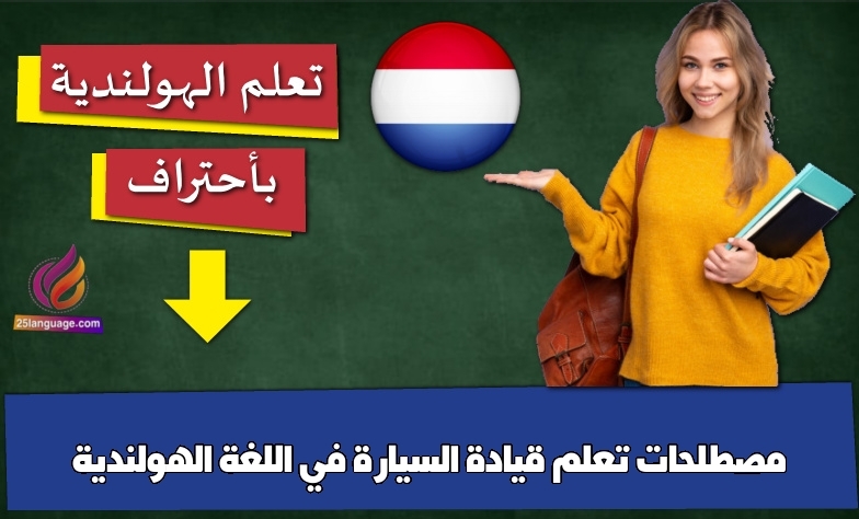 مصطلحات تعلم قيادة السيارة في اللغة الهولندية