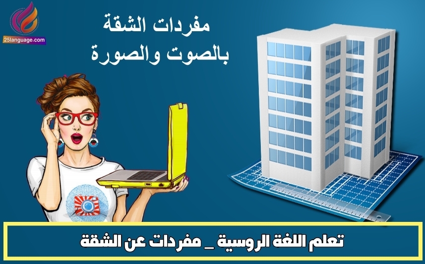 تعلم اللغة الروسية _ مفردات عن الشقة