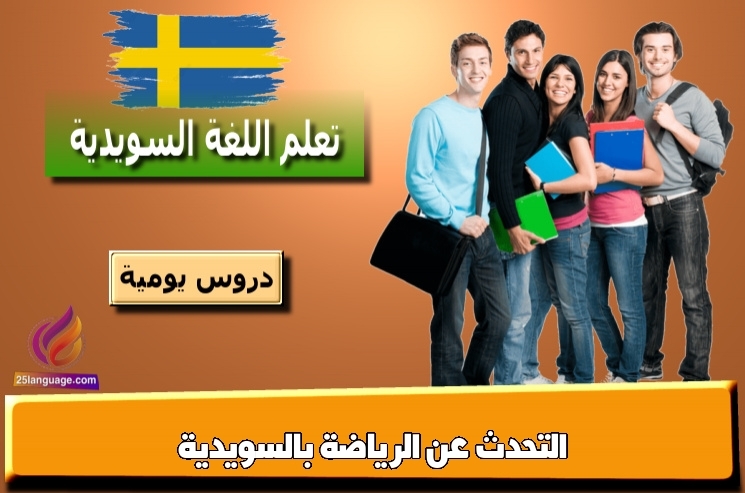 التحدث عن الرياضة بالسويدية