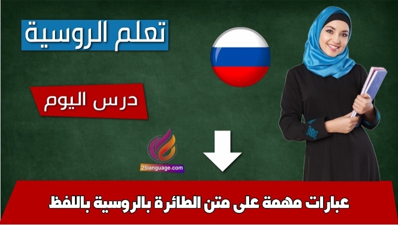 عبارات مهمة على متن الطائرة بالروسية باللفظ