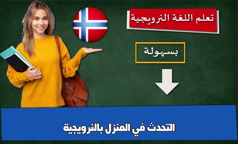التحدث في المنزل بالنرويجية