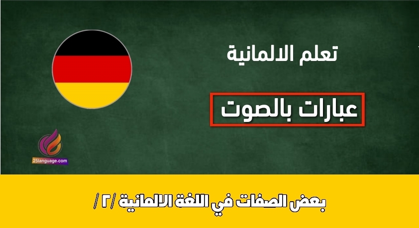 بعض الصفات في اللغة الالمانية / 2/