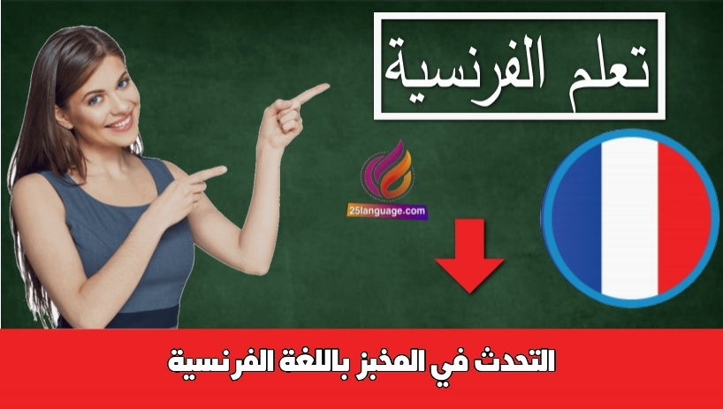التحدث في المخبز باللغة الفرنسية