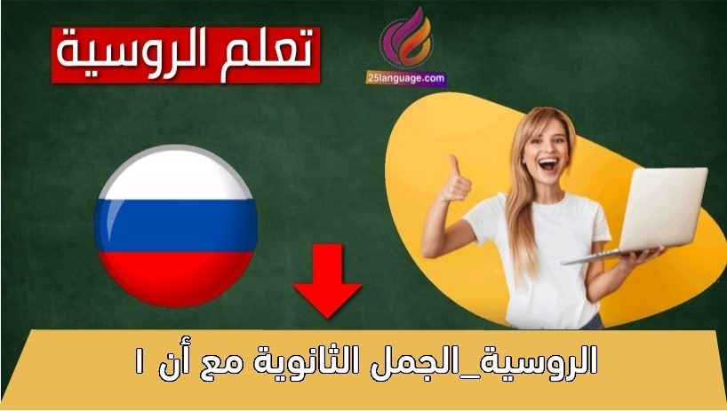 الروسية_الجمل الثانوية مع أن 1