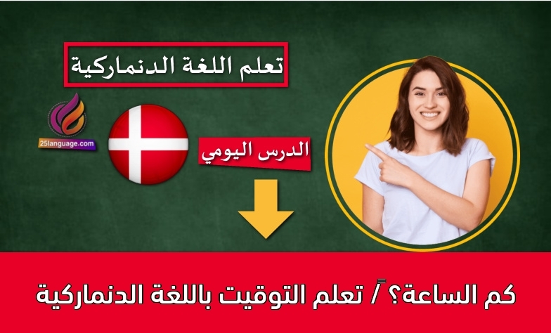 كم الساعة؟ / تعلم التوقيت باللغة الدنماركية
