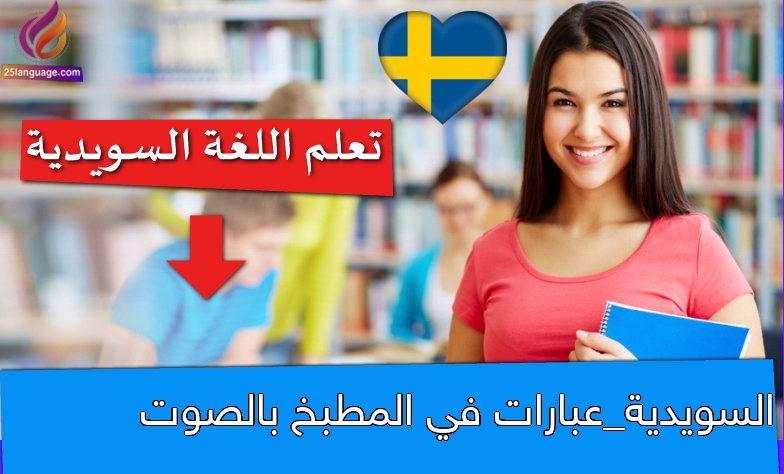 السويدية_عبارات في المطبخ بالصوت