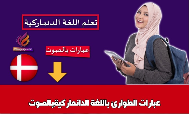 عبارات الطوارئ باللغة الدانماركية بالصوت