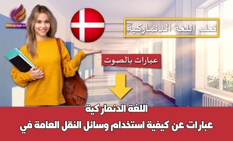 عبارات عن كيفية استخدام وسائل النقل العامة في اللغة الدنماركية