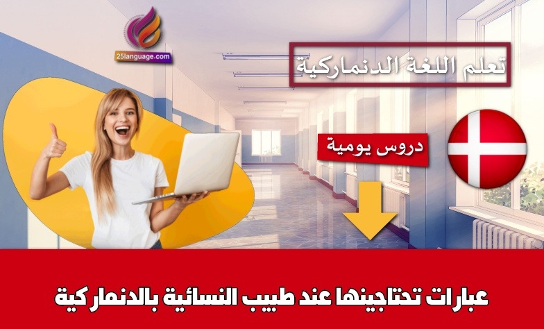 عبارات تحتاجينها عند طبيب النسائية بالدنماركية