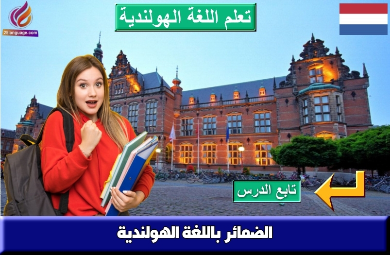 الضمائر باللغة الهولندية