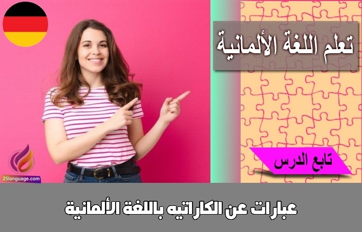 عبارات عن الكاراتيه باللغة الألمانية
