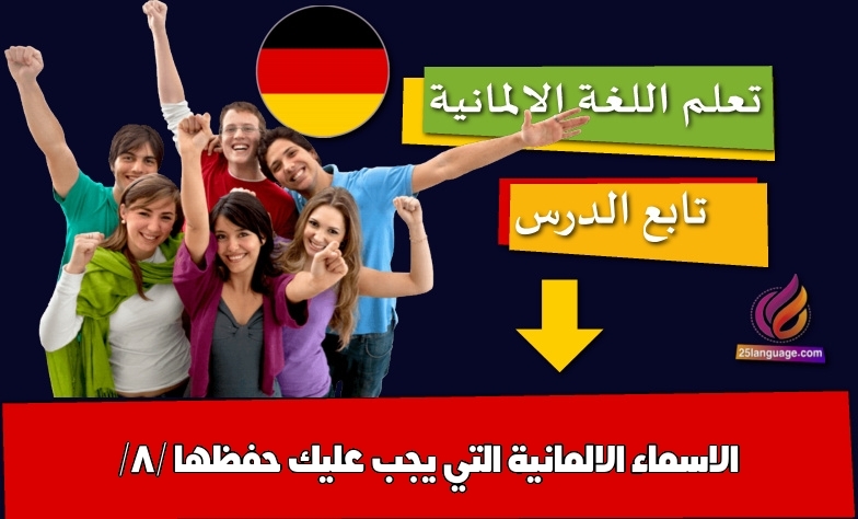 أسماء ألمانية تحمل معاني مختلفة ومتعددة