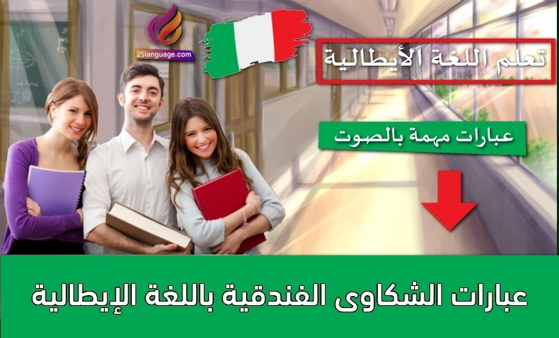 عبارات الشكاوى الفندقية باللغة الإيطالية