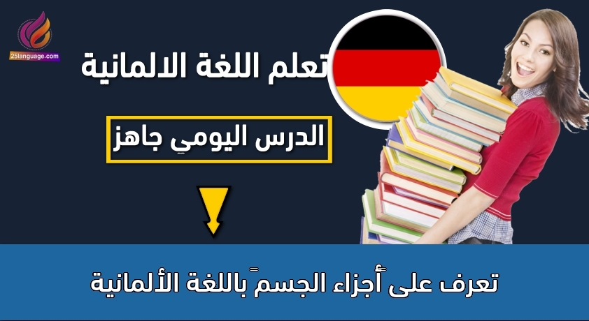 تعرف على “أجزاء الجسم” باللغة الألمانية