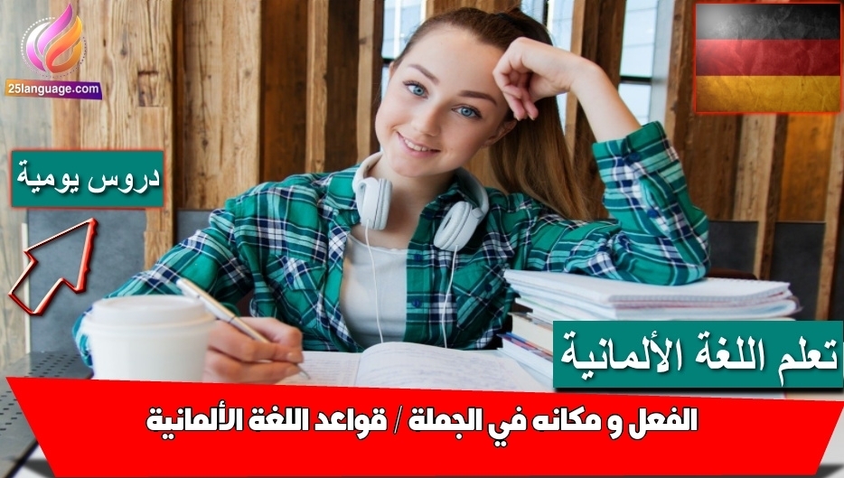 الفعل و مكانه في الجملة / قواعد اللغة الألمانية