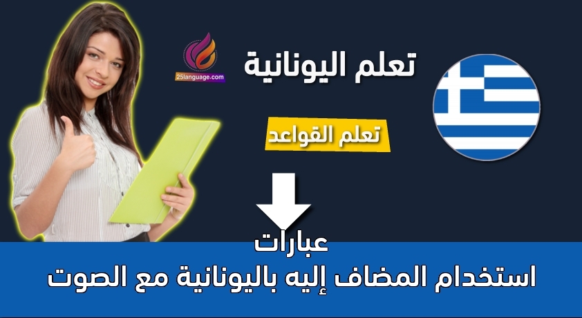 عبارات استخدام المضاف إليه باليونانية مع الصوت