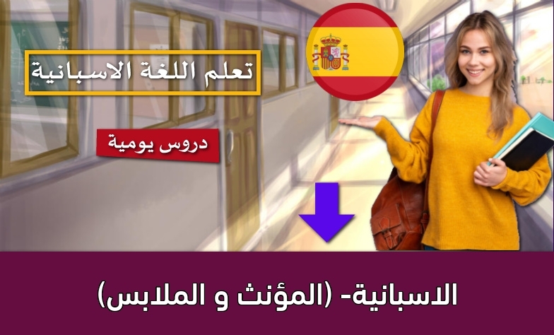 الاسبانية- (المؤنث و الملابس)