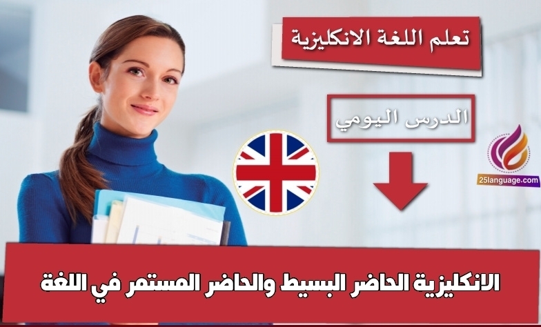 الحاضر البسيط والحاضر المستمر في اللغة الانكليزية