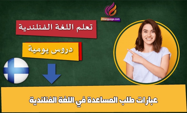 عبارات طلب المساعدة في اللغة الفنلندية