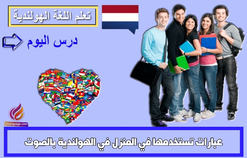 عبارات تستخدمها في المنزل في الهولندية بالصوت