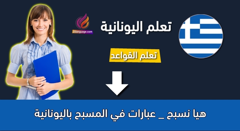 هيا نسبح _ عبارات في المسبح باليونانية