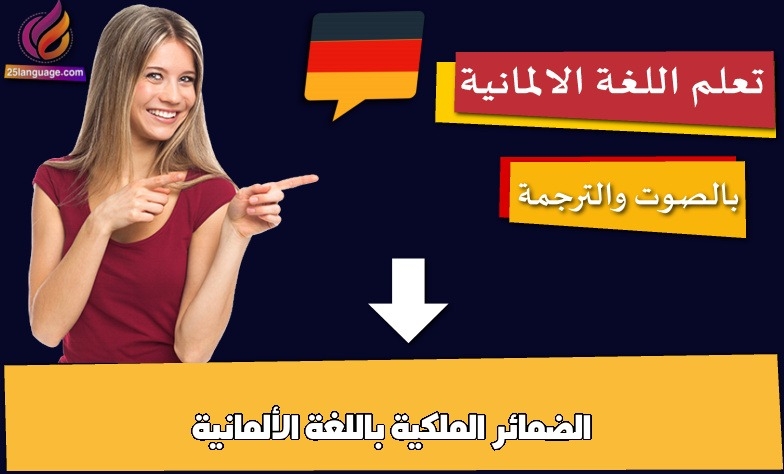 الضمائر الملكية باللغة الألمانية