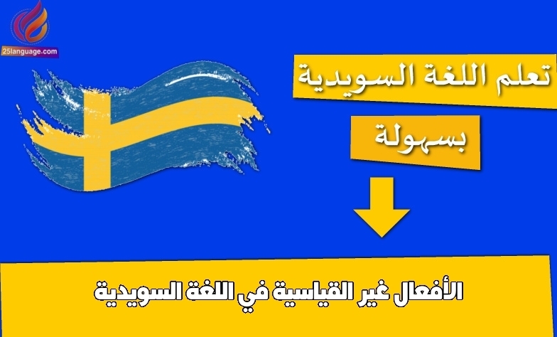 الأفعال غير القياسية في اللغة السويدية