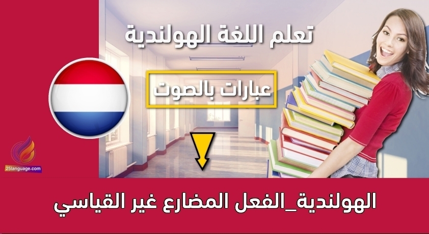 الهولندية_الفعل المضارع غير القياسي