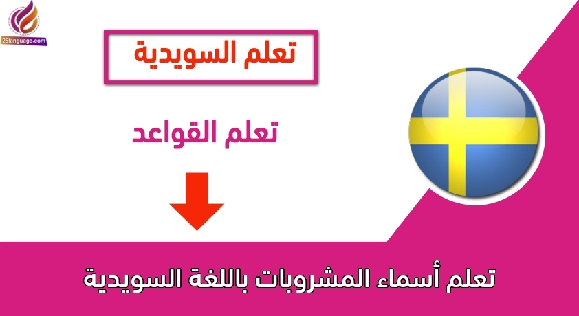 تعلم أسماء المشروبات باللغة السويدية