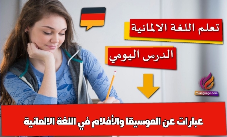 عبارات عن الموسيقا والأفلام في اللغة الالمانية