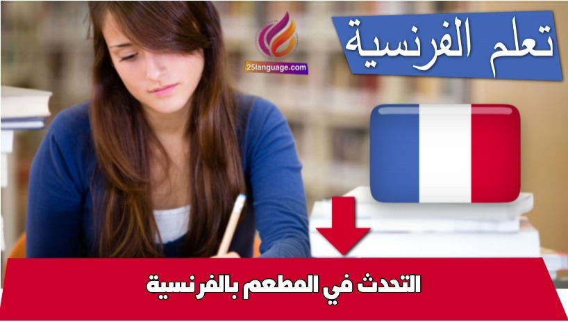التحدث في المطعم بالفرنسية