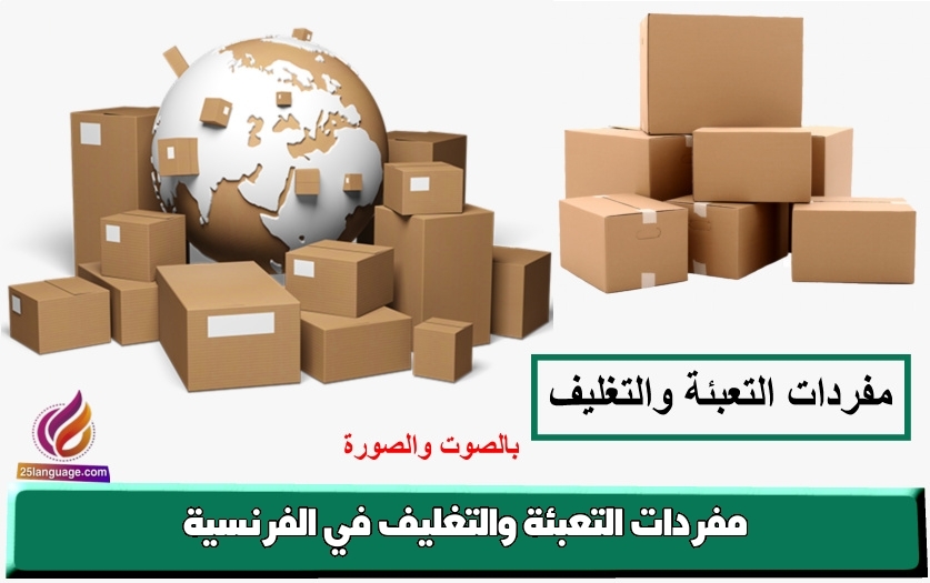 مفردات التعبئة والتغليف في الفرنسية