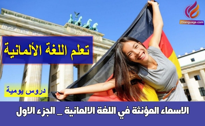 الاسماء المؤنثة في اللغة الالمانية _ الجزء الاول