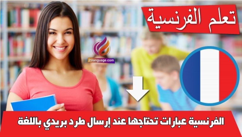 عبارات تحتاجها عند إرسال طرد بريدي باللغة الفرنسية