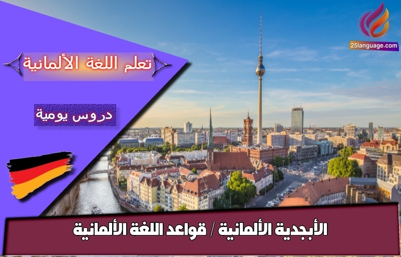 الأبجدية الألمانية / قواعد اللغة الألمانية