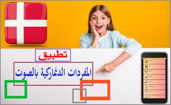 تطبيق المفردات الدنماركية بالصوت