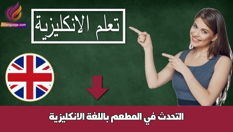 التحدث في المطعم باللغة الانكليزية