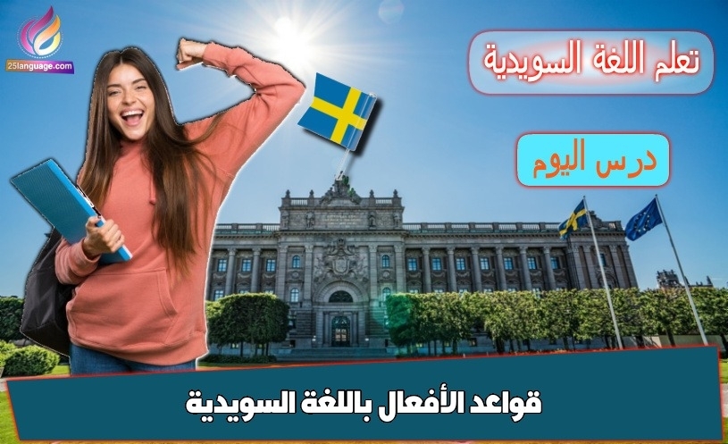 قواعد الأفعال باللغة السويدية