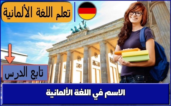 الاسم في اللغة الألمانية