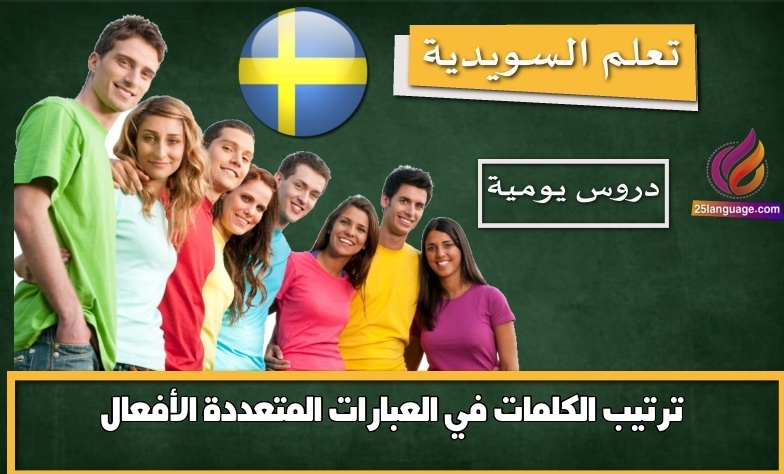 ترتيب الكلمات في العبارات المتعددة الأفعال