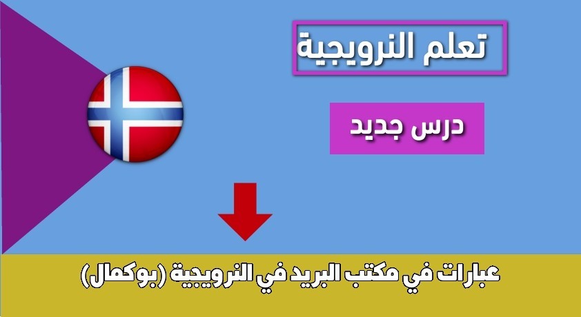 عبارات في مكتب البريد في النرويجية (بوكمال)