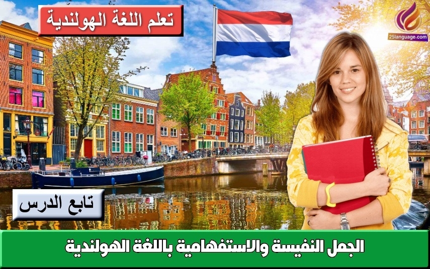 الجمل النفيسة والاستفهامية باللغة الهولندية
