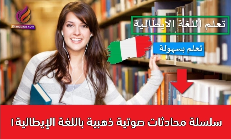 سلسلة محادثات صوتية ذهبية باللغة الإيطالية1