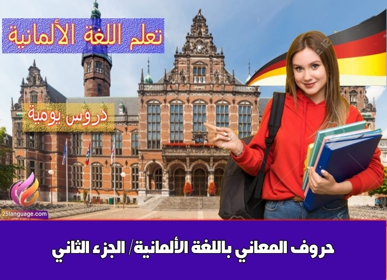 حروف المعاني باللغة الألمانية/ الجزء الثاني