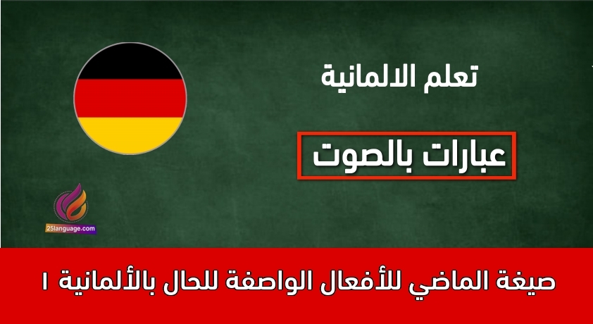 صيغة الماضي للأفعال الواصفة للحال بالألمانية 1